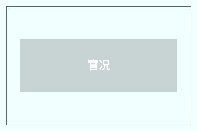 官况