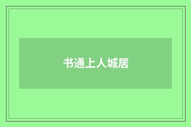 书通上人城居