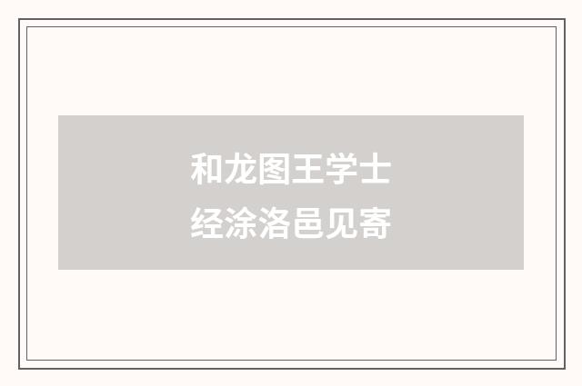 和龙图王学士经涂洛邑见寄