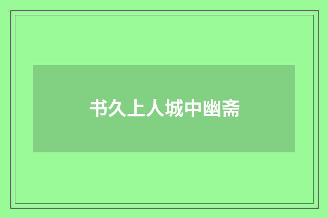 书久上人城中幽斋