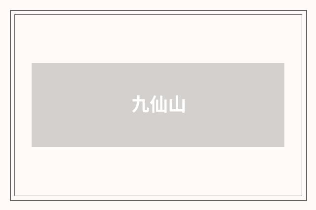 九仙山