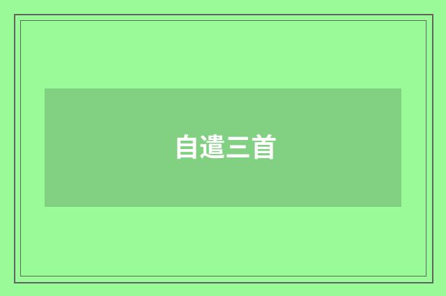 自遣三首