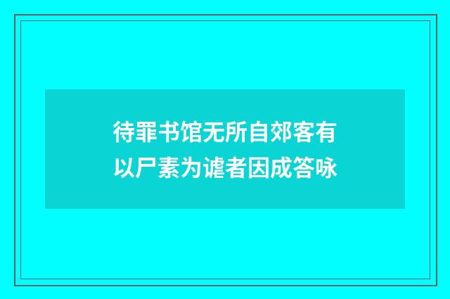 待罪书馆无所自郊客有以尸素为谑者因成答咏