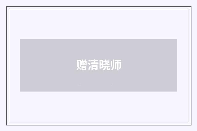赠清晓师