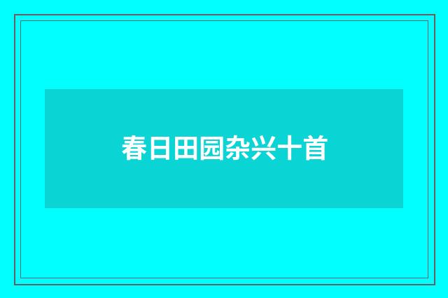 春日田园杂兴十首