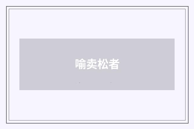 喻卖松者