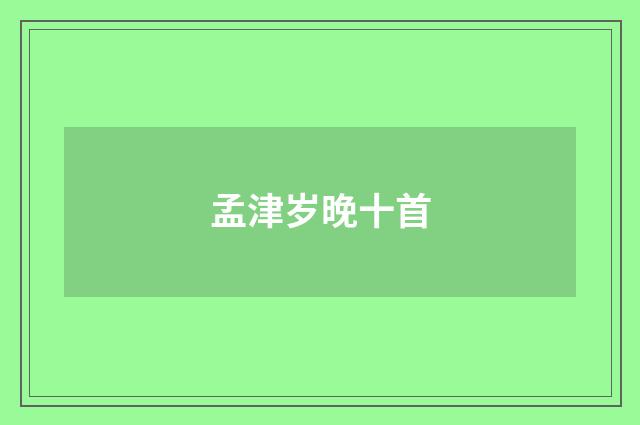 孟津岁晚十首