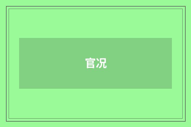 官况