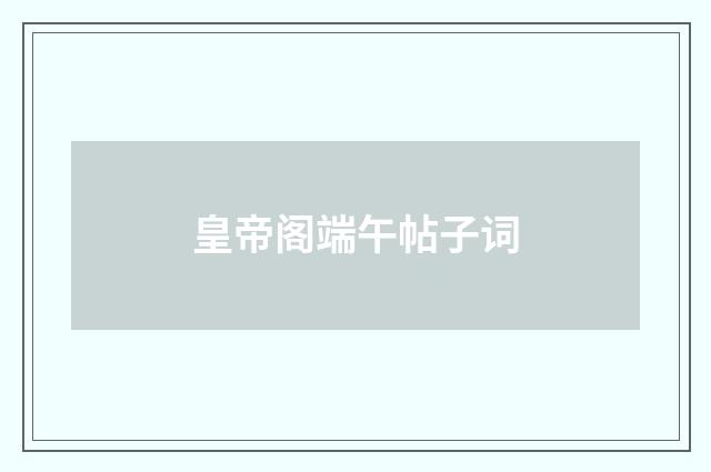 皇帝阁端午帖子词