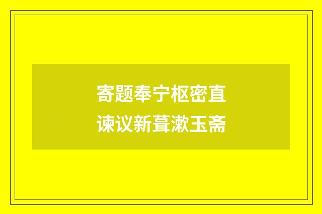 寄题奉宁枢密直谏议新葺漱玉斋