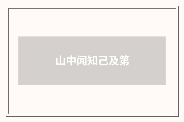 山中闻知己及第
