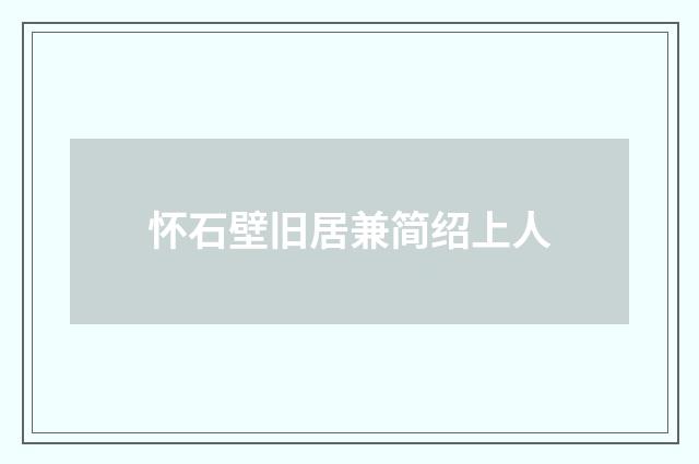 怀石壁旧居兼简绍上人