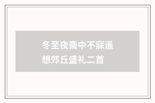冬至夜斋中不寐遥想郊丘盛礼二首