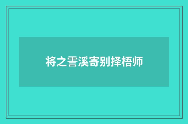 将之霅溪寄别择梧师