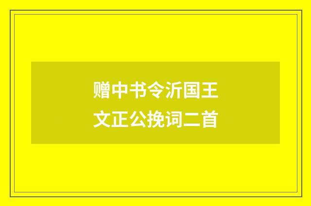 赠中书令沂国王文正公挽词二首