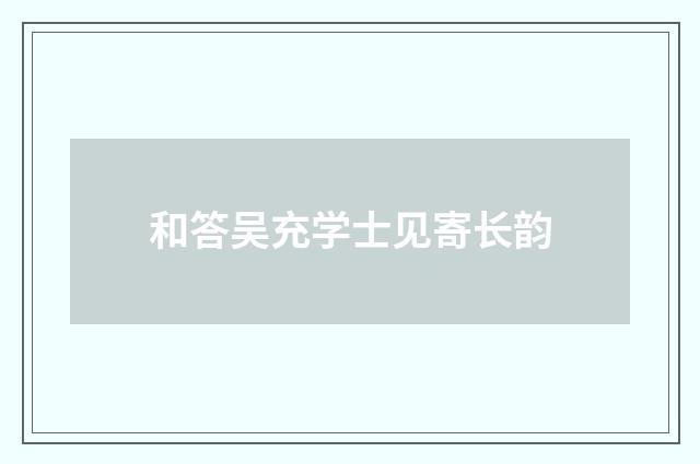 和答吴充学士见寄长韵