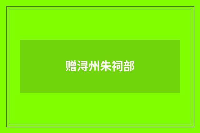 赠浔州朱祠部
