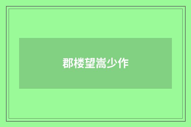 郡楼望嵩少作