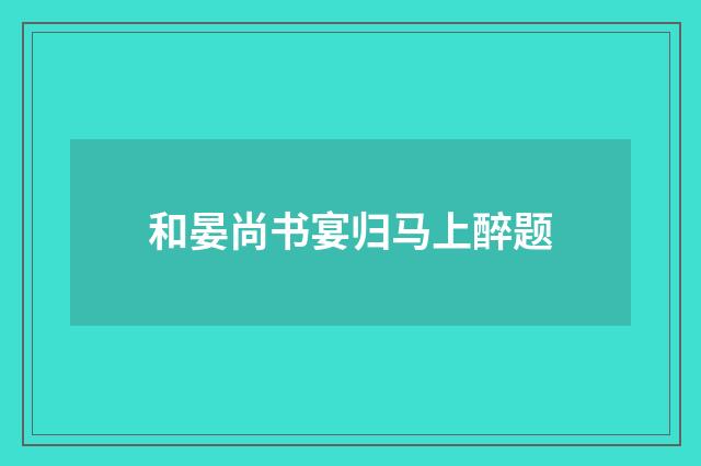 和晏尚书宴归马上醉题