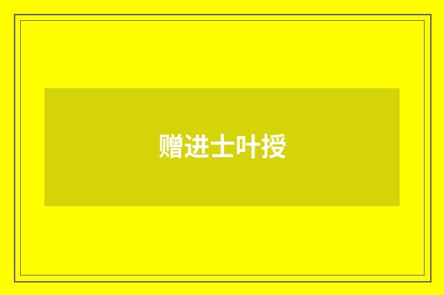 赠进士叶授