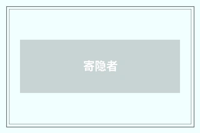 寄隐者