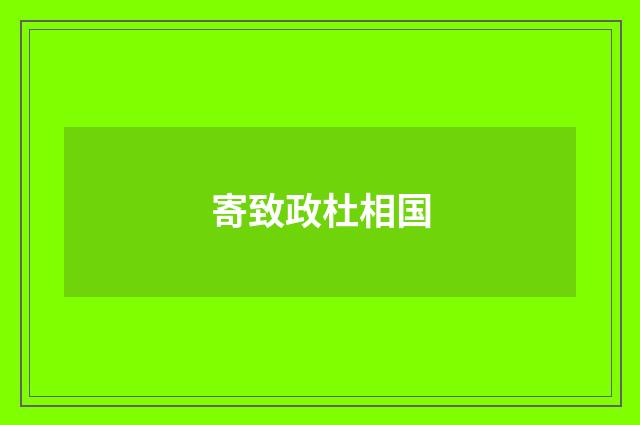 寄致政杜相国