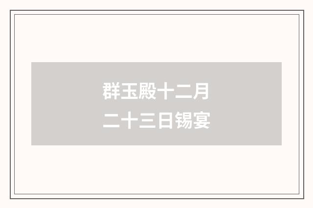 群玉殿十二月二十三日锡宴