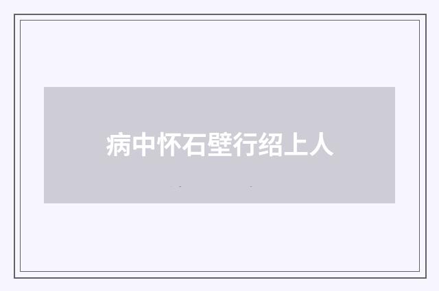 病中怀石壁行绍上人