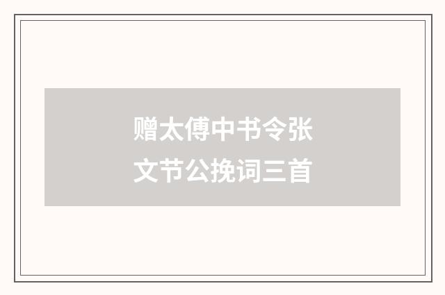 赠太傅中书令张文节公挽词三首