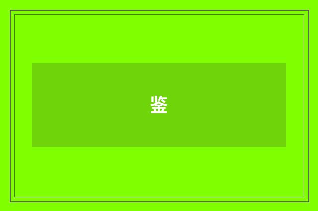 鉴
