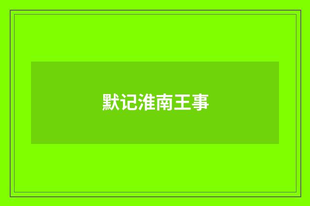 默记淮南王事