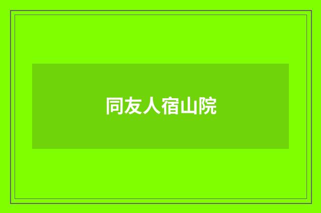 同友人宿山院