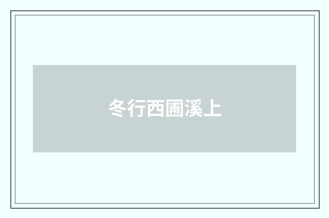 冬行西圃溪上
