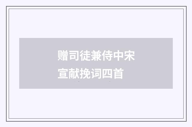 赠司徒兼侍中宋宣献挽词四首