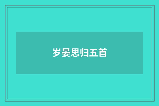 岁晏思归五首