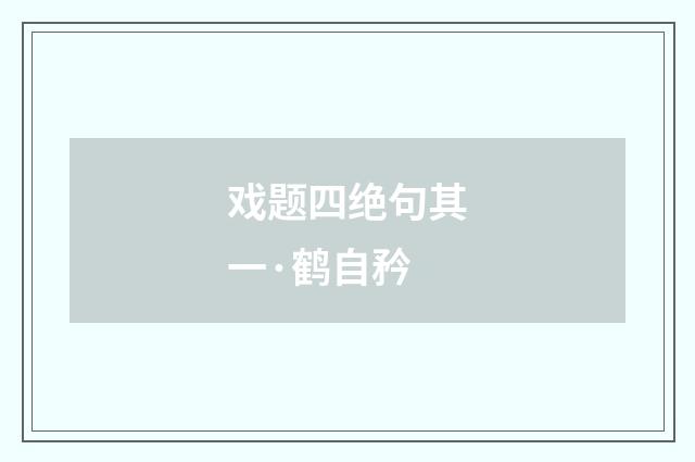 戏题四绝句其一·鹤自矜