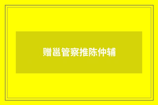 赠邕管察推陈仲辅