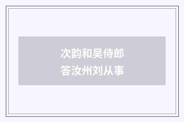 次韵和吴侍郎答汝州刘从事