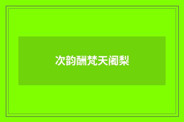 次韵酬梵天阇梨