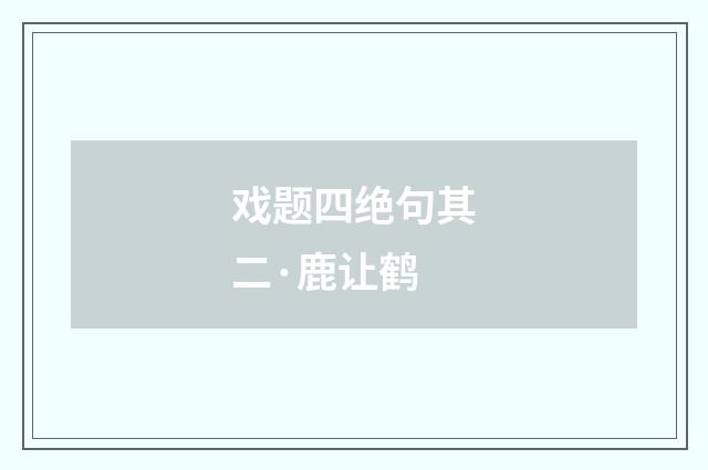 戏题四绝句其二·鹿让鹤