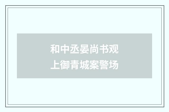 和中丞晏尚书观上御青城案警场