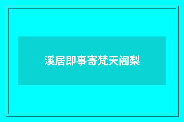 溪居即事寄梵天阇梨