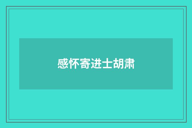 感怀寄进士胡肃