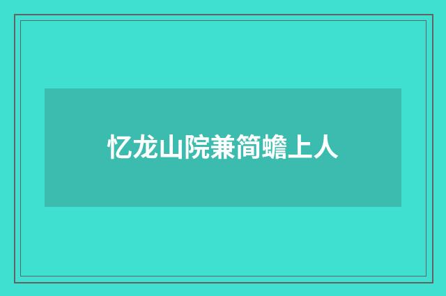 忆龙山院兼简蟾上人