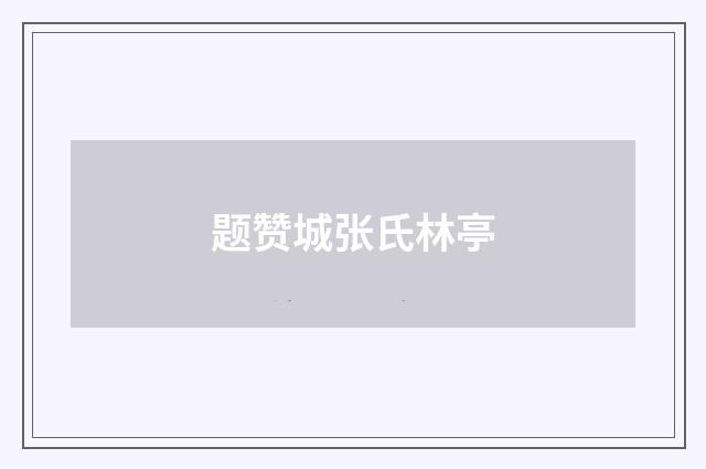 题赞城张氏林亭