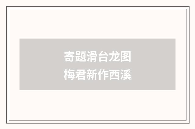 寄题滑台龙图梅君新作西溪