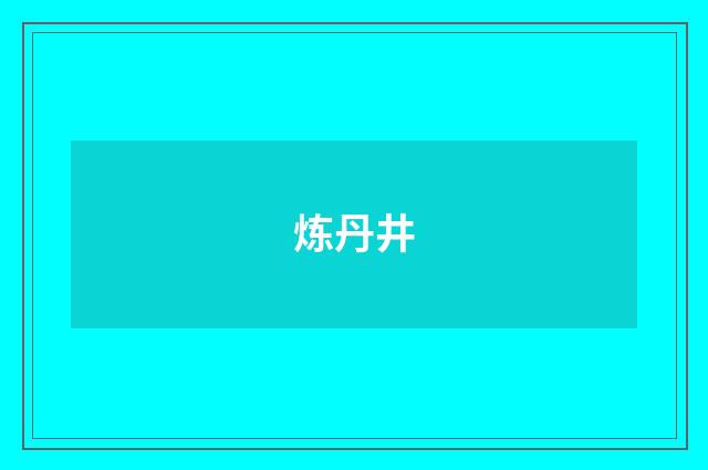 炼丹井