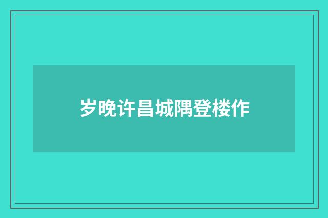 岁晚许昌城隅登楼作