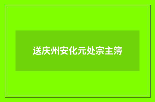 送庆州安化元处宗主簿