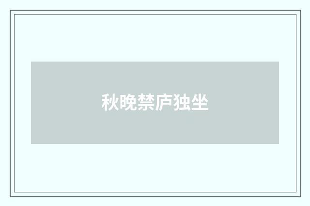 秋晚禁庐独坐